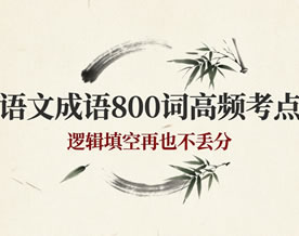 阅读理解｜语文成语800词高频考点！吃透这一份，逻辑填空再也不丢分！